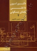 دکوراسیون داخلی فضای مسکونی ( جلد دوم )