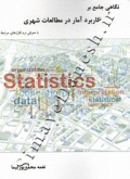 نگاهی جامع بر کاربرد آمار در مطالعات شهری