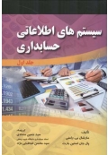 سیستم های اطلاعاتی حسابداری ( جلد اول )