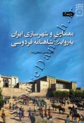 معماری و شهرسازی ایران به روایت شاهنامه فردوسی