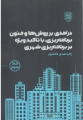 درآمدی بر روش ها و فنون برنامه ریزی ، با تاکید ویژه بر برنامه ریزی شهری ( جلد 3 )