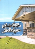 خانه های حیاط دار