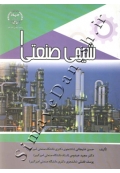 شیمی صنعتی 1