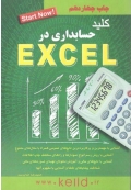 کلید حسابداری در EXCEL ( چاپ چهاردهم )