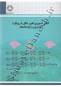 آنالیز تنسوری تغییر شکل با رویکرد ژئودزی و ژئودینامیک