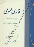 فارسی عمومی - ویرایش پنجم