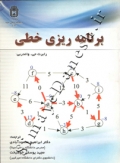 برنامه ریزی خطی