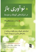 نوآوری باز در شرکت های کوچک و متوسط