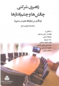 راهبری شرکتی چالش ها و چشم اندازها ( با تاکید بر جایگاه هیئت مدیره )