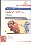 کاملترین مرجع آموزشی SolidWorks