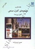 مقدمه ای بر سیستم های کنترل صنعتی (کنترل پیوسته)