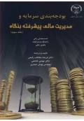 بودجه بندی سرمایه و مدیریت مالی پیشرفته بنگاه ( جلد سوم )