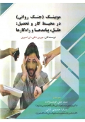 موبینگ ( جنگ روانی ) در محیط کار و تحصیل ( علل، پیامدها و راه کارها )