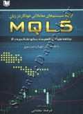 ایجاد سیستم های معاملاتی خودکار در زبان MQL5 (برنامه نویسی اکسپرت برای متاتریدر 5)