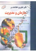 تاثیر فناوری اطلاعات بر سازمان و مدیریت