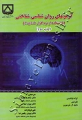آزمونهای روان شناسی شناختی(با استفاده از نرم افزار COGLAB)