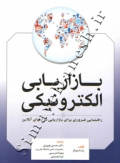 بازاریابی الکترونیکی ( راهنمای ضروری برای بازاریابی در دنیای آنلاین )