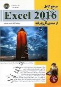 مرجع کامل EXCEL 2016 ( از مبتدی تا پیشرفته )