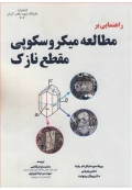 راهنمایی بر مطالعه میکروسکوپی مقطع نازک