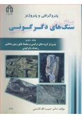 پتروگرافی و پتروژنز سنگ های دگرگونی ( جلد دوم - پتروژنز گروه های ترکیبی و محیط های زمین ساختی رخداد دگرگونی )