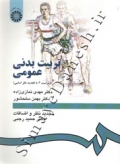 تربیت بدنی عمومی (ویراست 2:با تجدید نظر اساسی)