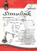 کاربردهای SIMULINK در مهندسی