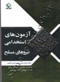 آزمون های استخدامی نیروهای مسلح