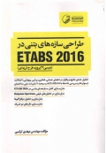 طراحی سازه های بتنی در ETABS 2016 ( بررسی 22 پروژه طرح لرزه ای )
