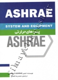 ASHRAE پمپ های حرارتی